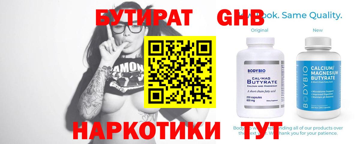 БУТИРАТ Butirat Кореновск