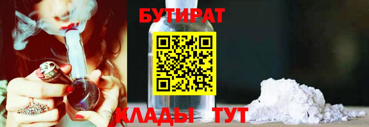 Кореновск  БУТИРАТ 99%  БУТИРАТ  Вход с VPN 