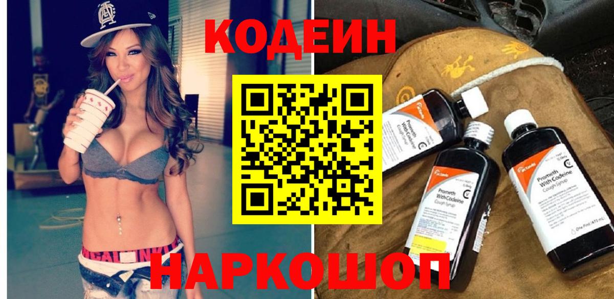 Кодеиновый сироп Lean напиток Lean (лин)  Вход с VPN  Кореновск  Codein Purple Drank 