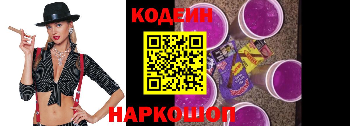 Codein напиток Lean (лин) Кореновск